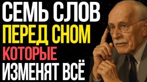 ПРОСТО произнеси эти 7 слов перед сном и ВСЁ изменится - Карл Юнг