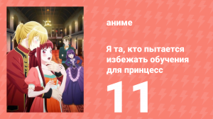 Я та, кто пытается избежать обучения для принцесс 11 серия (аниме-сериал, 2025)