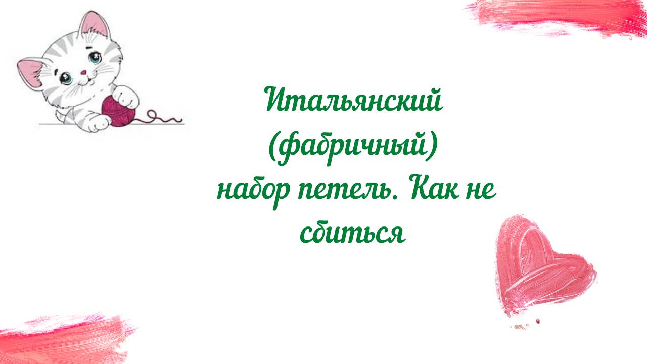 Итальянский (фабричный) способ набора петель. Как не сбиться при наборе смотреть онлайн