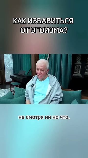 Как избавиться от эгоизма? - Александр Хакимов смотреть онлайн