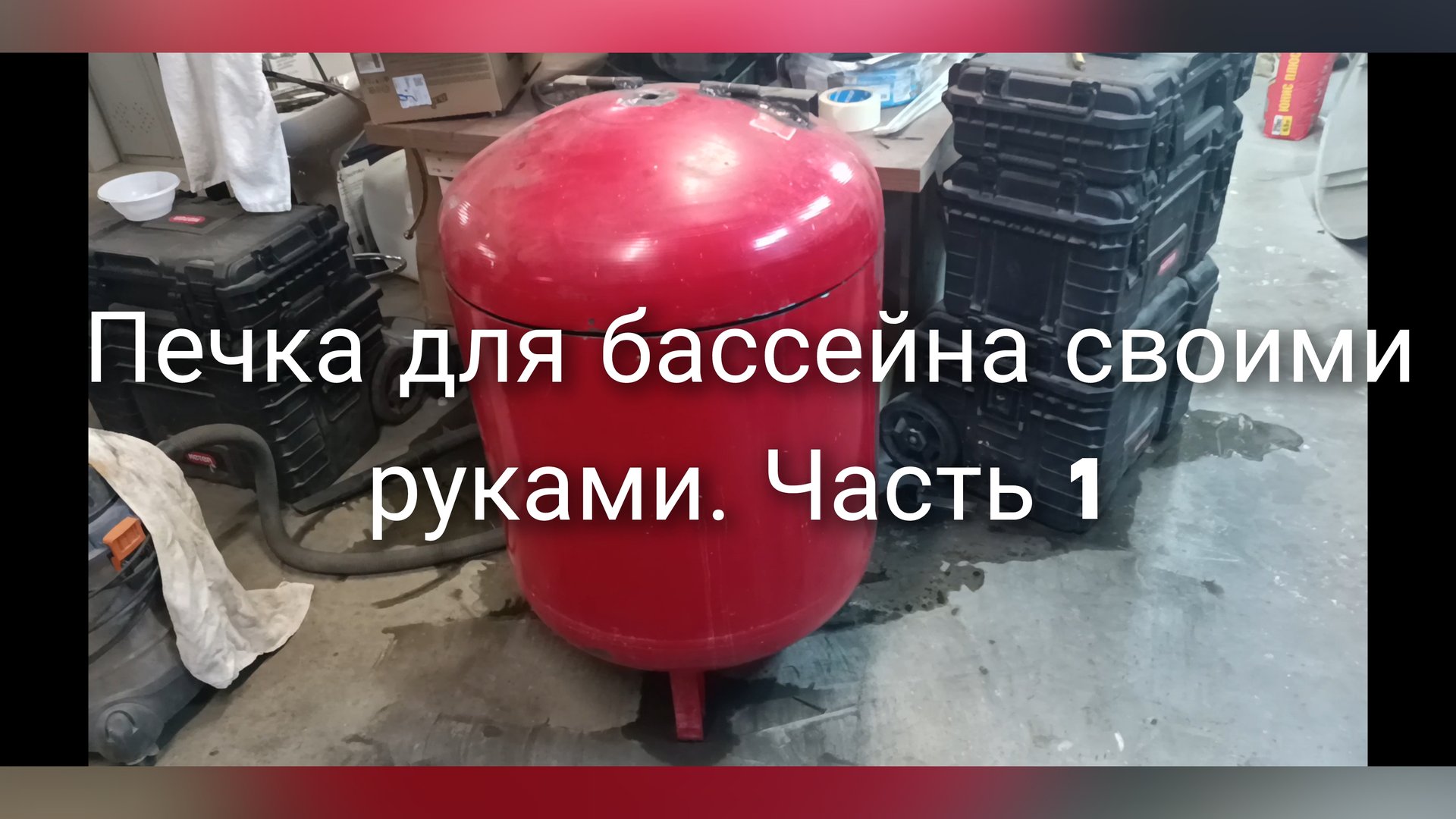 Печка для бассейна своими руками. Часть 1.
