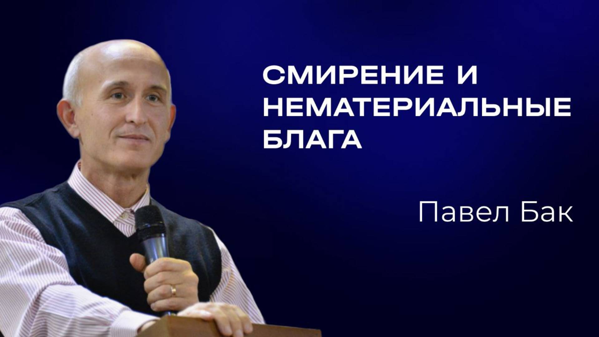 Павел Бак — Смирение и нематериальные блага | Служительская конференция 2025