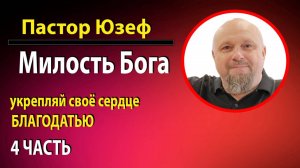 БЛАГОДАТЬЮ укрепляй свое сердце. 4 часть