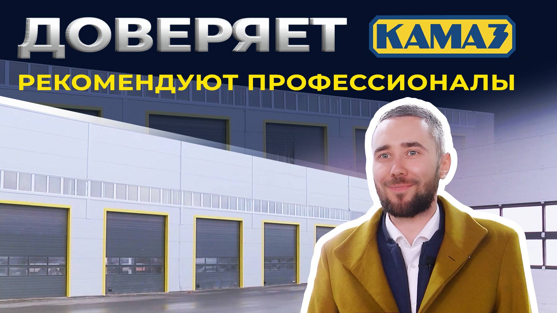 Промышленные секционные ворота. Автоспеццентр «Камаз», г. Самара смотреть онлайн