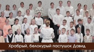 Храбрый, белокурый пастушок Давид | пение | Новосибирск