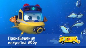 Школьный автобус Гордон, 3 сезон,  24 серия. Произведение искусства Аббу