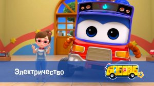 Школьный автобус Гордон, 3 сезон,  3 серия. Электричество