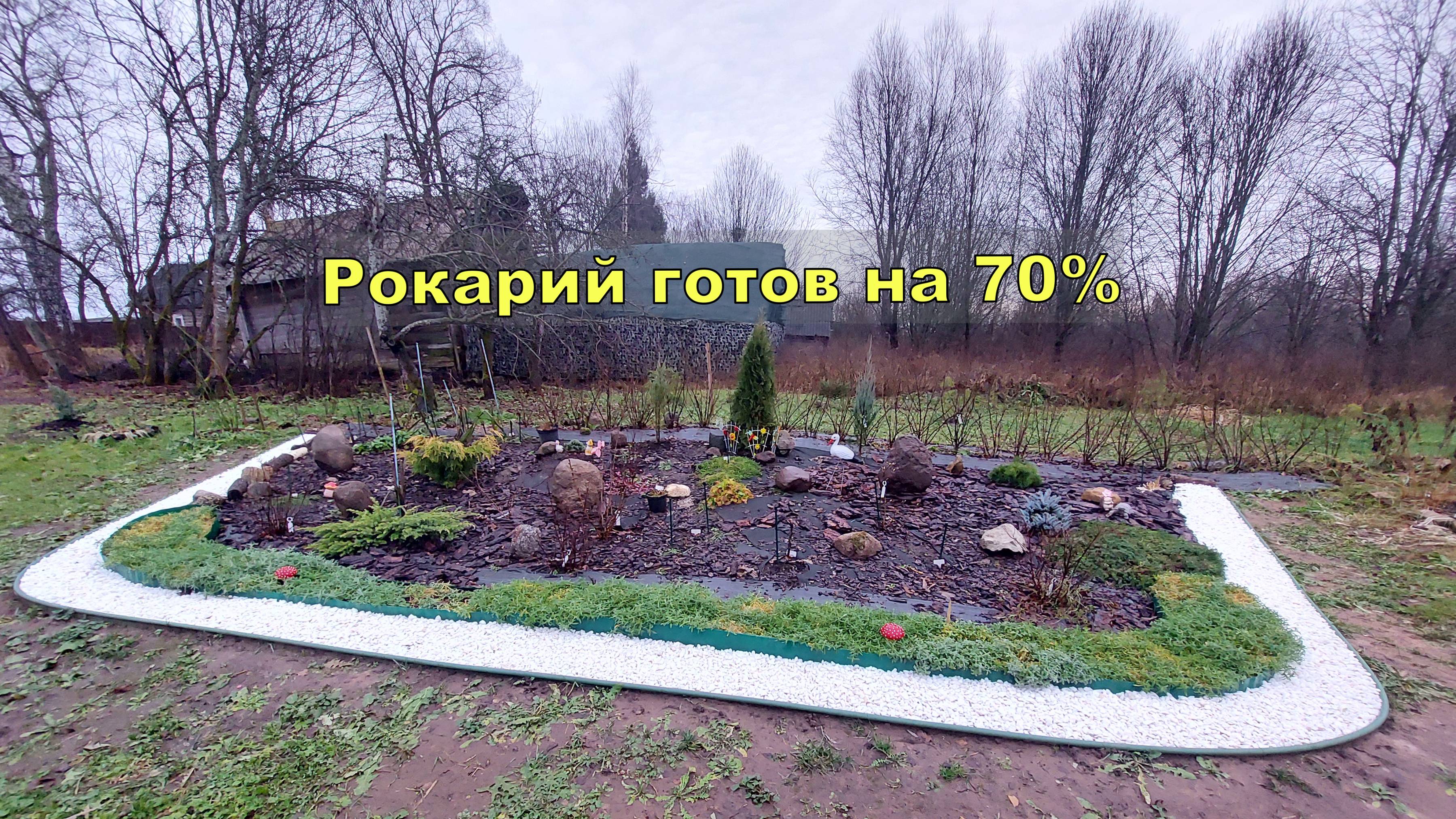 Хвойный рокарий вместо горы мусора. Готовность 70%