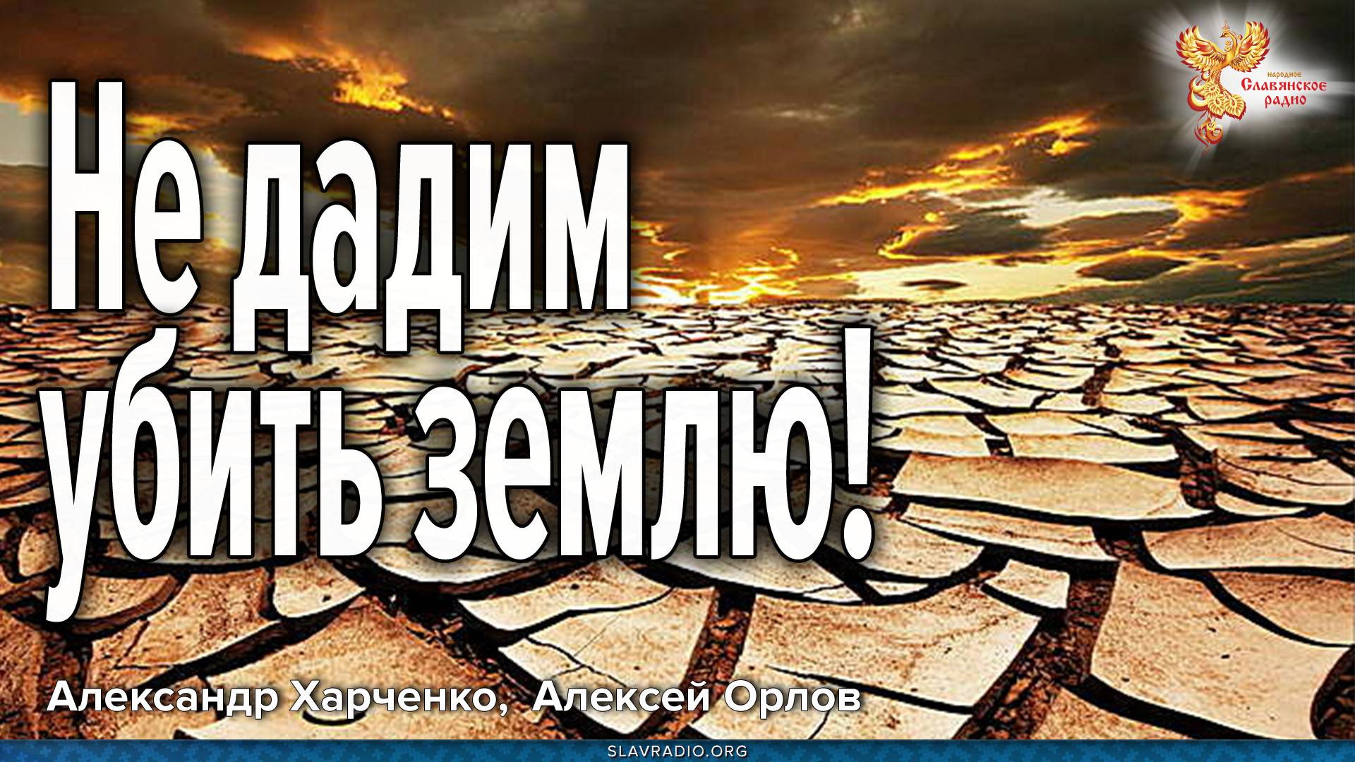 Не дадим убить землю!