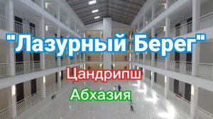 Цандрипш, "Лазурный Берег"