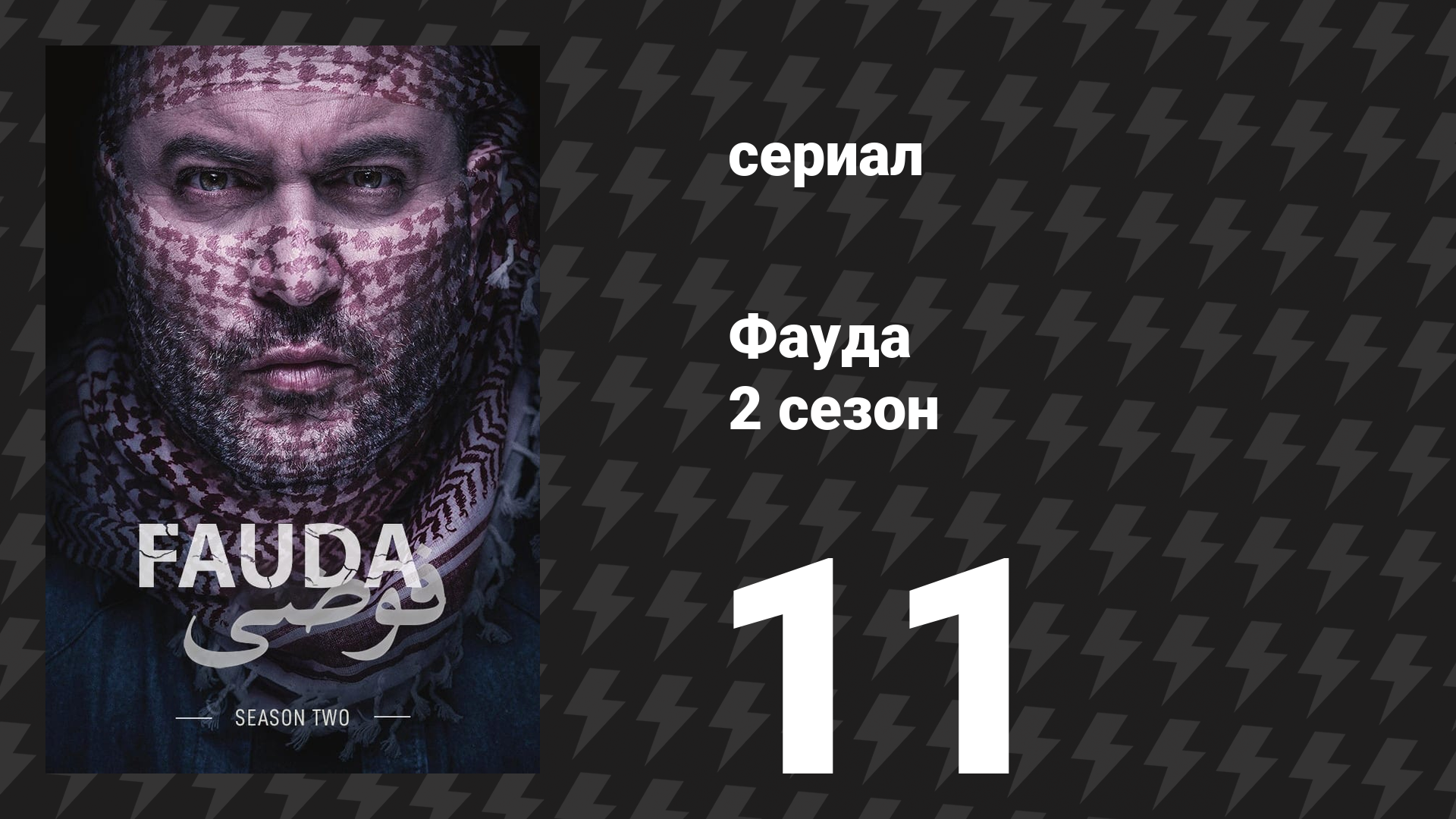 Фауда 2 сезон 11 серия (сериал, 2017)