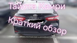 Тайота Камри /// Краткий обзор
