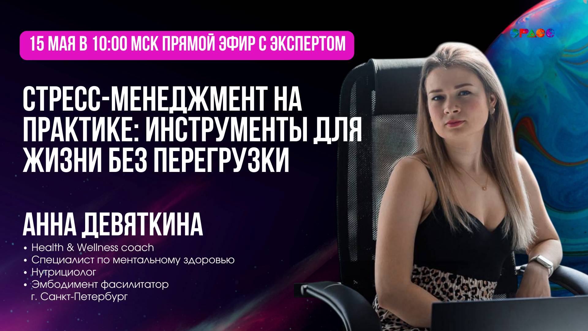 Завтрак с экспертом. Анна Девяткина. Стресс менеджмент. 15.05.2025
