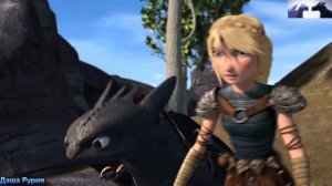 Иккинг и Астрид, Беззубик и Дневная Фурия "Я тебя найду" (не полный)