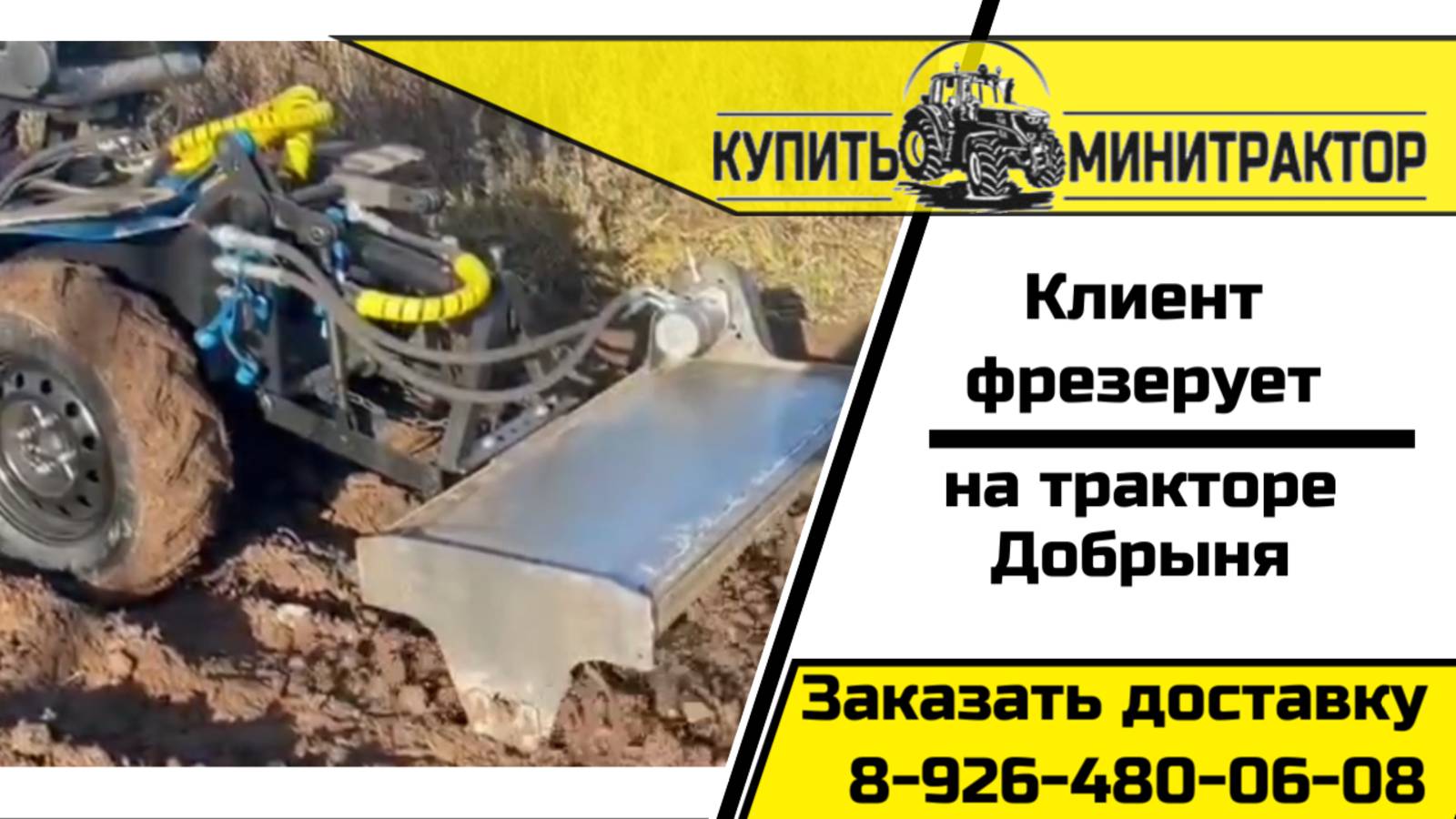 Клиент работает с фрезой на тракторе Добрыня Т-15