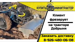 Клиент работает с фрезой на тракторе Добрыня Т-15