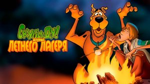Скуби-Ду! Истории летнего лагеря (2010) / Scooby-Doo! Camp Scare