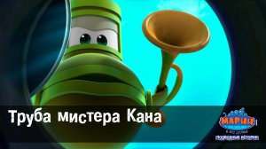 Марин и его друзья, 6 серия. Труба мистера Кана.