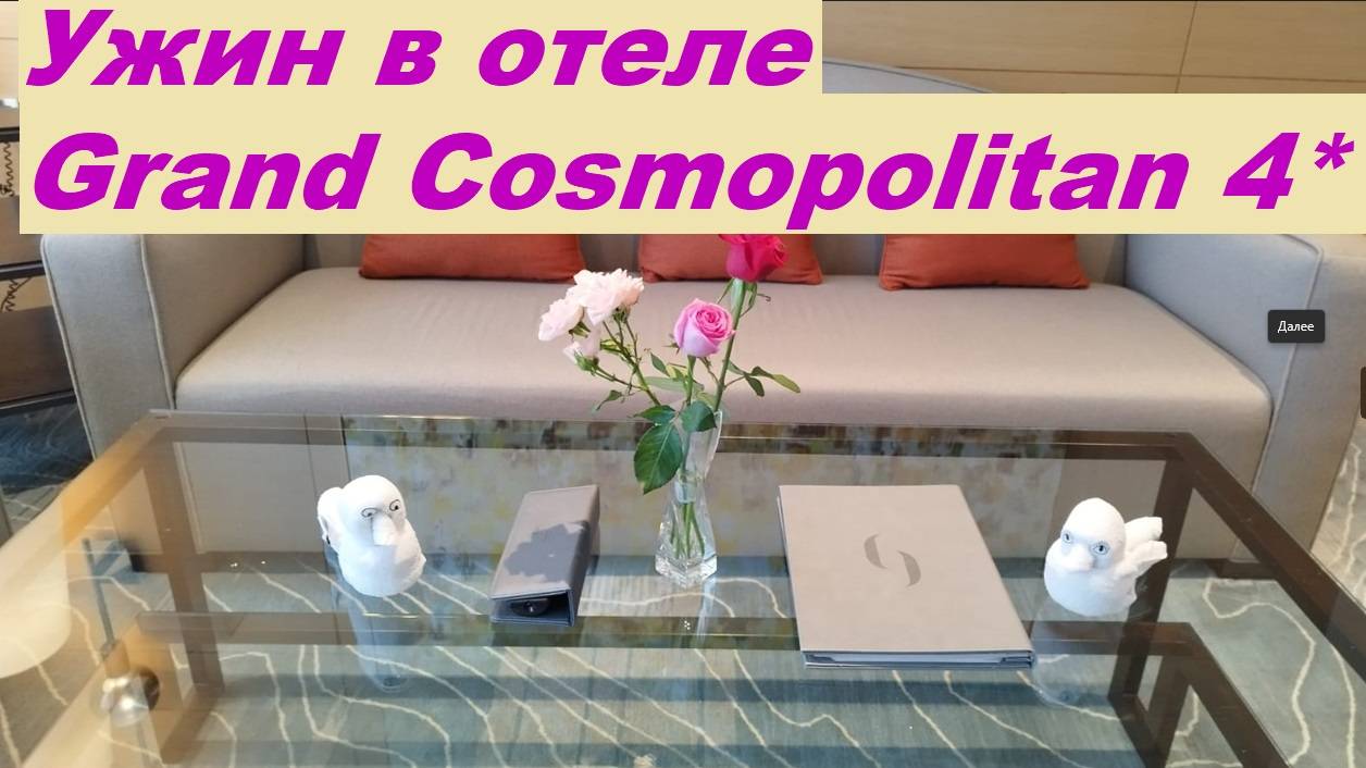 Ужин в отеле Grand Cosmopolitan 4* / ОАЭ, Дубай