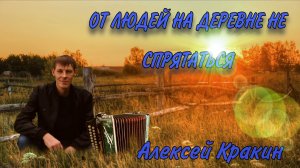 От людей не деревне не спрятаться ( исп. Алексей Кракин)