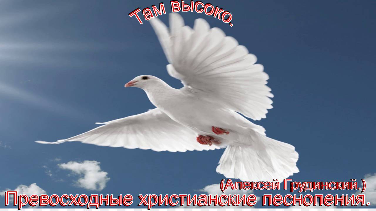 Там высоко.(Алексей Грудинский.)Сильные христианские песни. смотреть онлайн