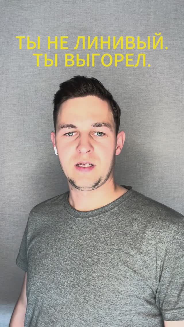 Ты не ленивый. Ты просто выгорел.