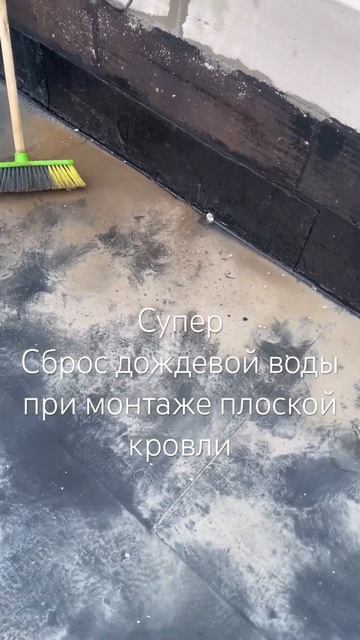 Плоская кровля #строительство #дренажнаясистема #стро смотреть онлайн
