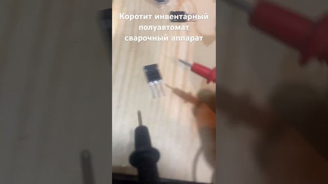 Коротоит сварочный аппарат инвертор ремонт дома смотреть онлайн
