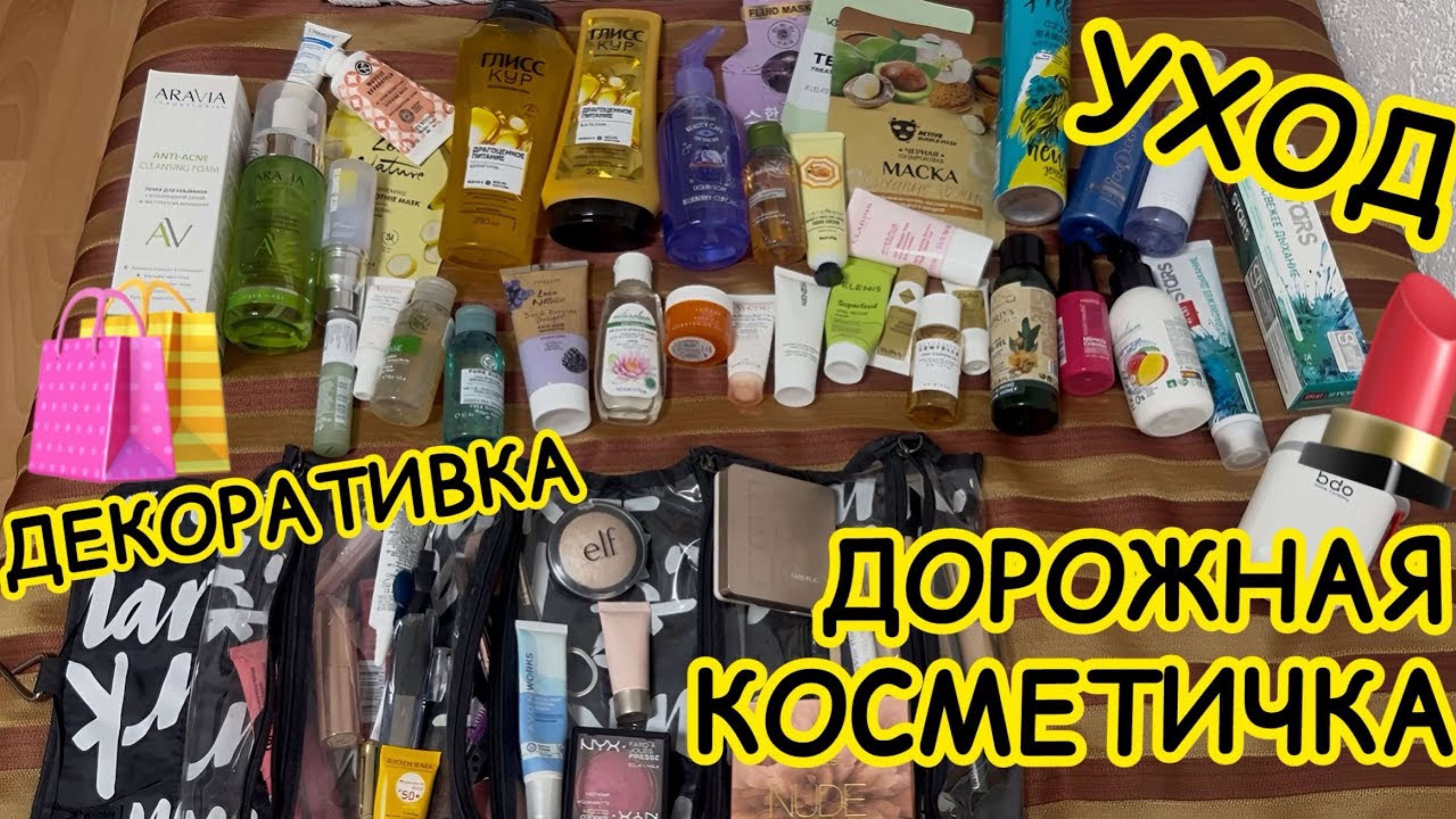 💄ДОРОЖНАЯ КОСМЕТИЧКА / ЧТО ВЗЯЛА С СОБОЙ В ОТПУСК? УХОД и ДЕКОРАТИВНАЯ КОСМЕТИКА МНОГО СРЕДСТВ 😱 смотреть онлайн