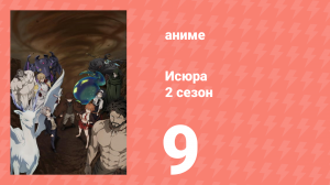 Исюра 2 сезон 9 серия (аниме-сериал, 2025)