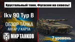Ikv 90 Typ B обзор ПТ САУ Швеции | оборудование Ikv 90 бронирование | лкв 90 перки мир танков