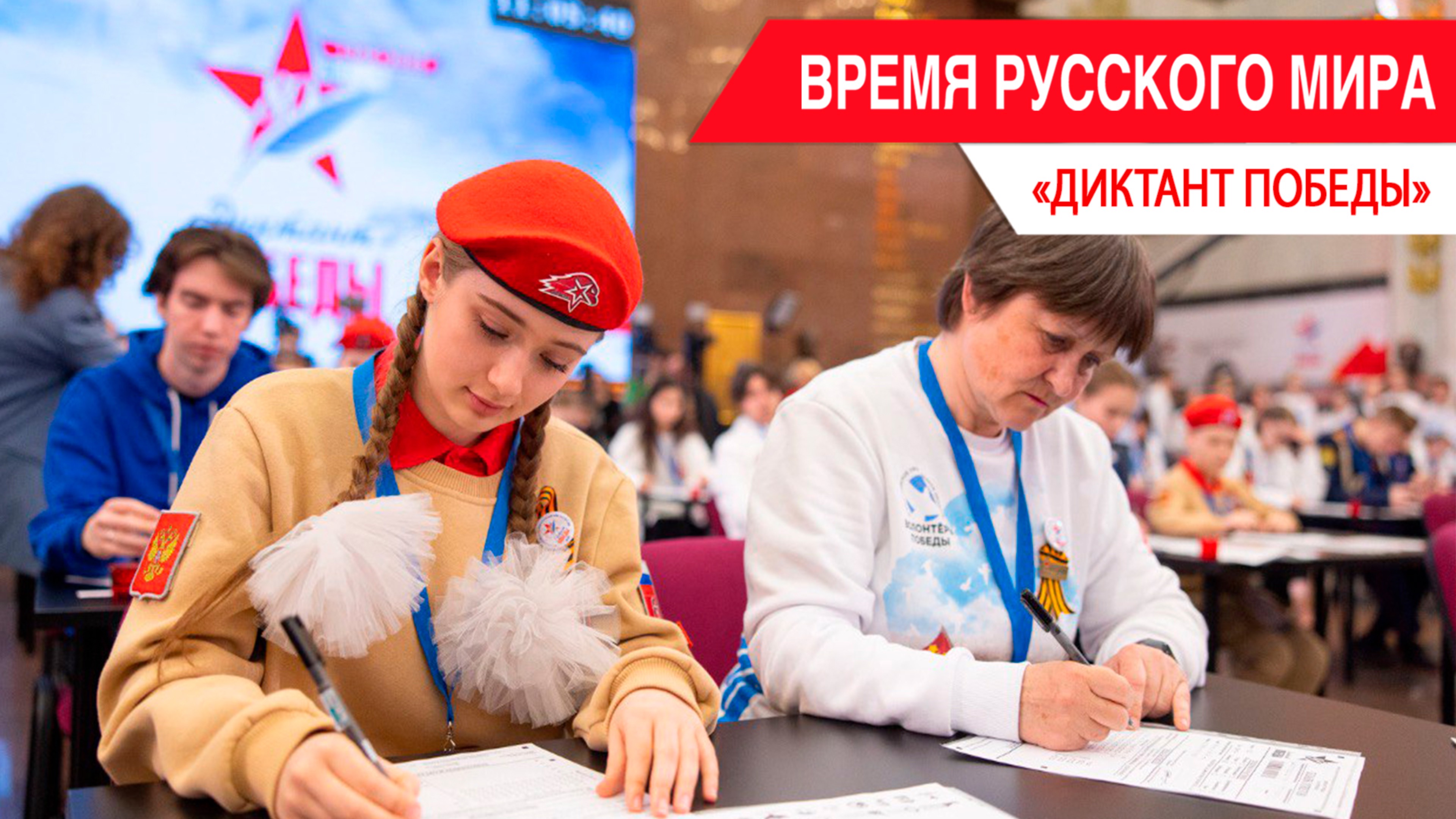 «Время Русского мира»: диктант Победы смотреть онлайн