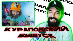 Кураповский выпуск / TikTok