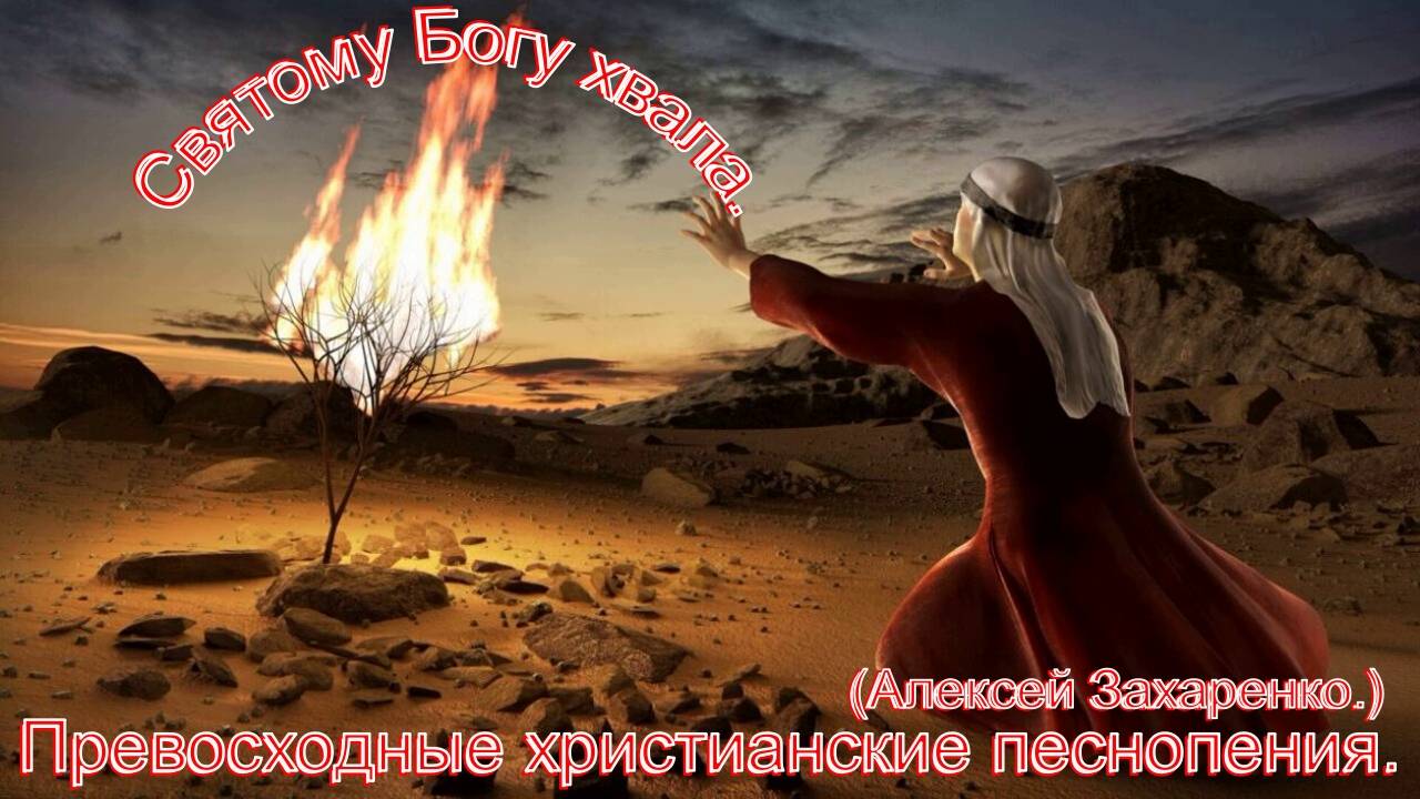 Святому Богу хвала.(Алексей Захаренко.)Сильное христианское прославление. смотреть онлайн