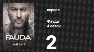 Фауда 4 сезон 2 серия (сериал, 2022)
