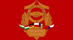 Организация Варшавского договора