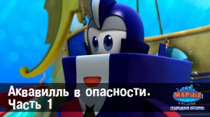 Марин и его друзья, 49 серия. Аквавилль в опасности. Часть 1.
