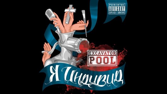 Excavator Pool - Карусель смотреть онлайн