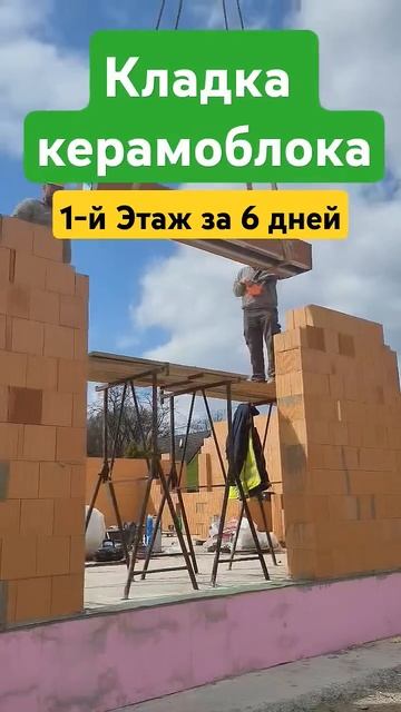 Кладка керамоблока на клей. Этаж за 6 дней.#mixbau #строите смотреть онлайн