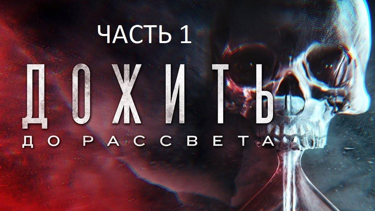 Until/Dawn/Дожить до рассвета.Серия№1 НАЧАЛО. смотреть онлайн