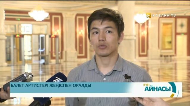 ҚАЗАҚСТАНДЫҚ БАЛЕТ АРТИСТЕРІ ЖЕҢІСПЕН ОРАЛДЫ смотреть онлайн