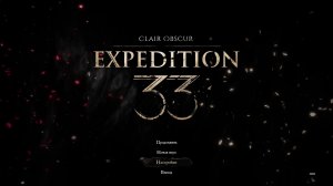 Clair Obscur: Expedition 33 | Светотень. Экспедиция 33 - прохождение #4