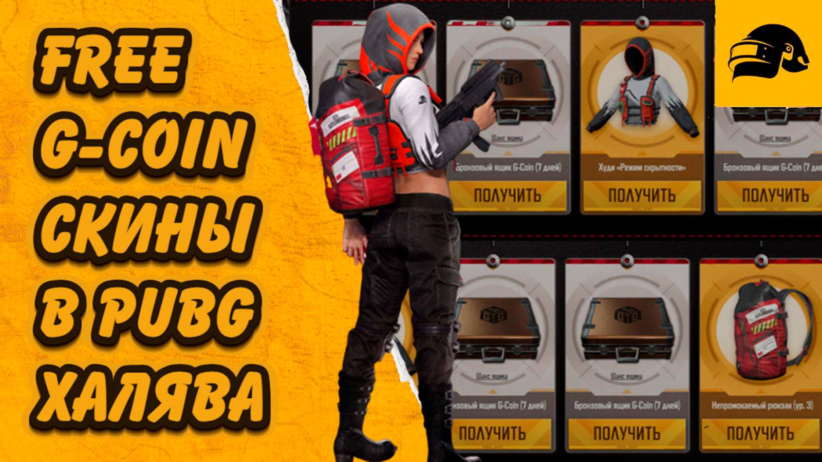 КАК ПОЛУЧИТЬ БЕСПЛАТНО G COIN PUBG BATTLEGROUNDS смотреть онлайн