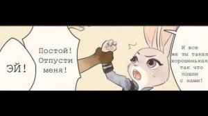 Зверополис комикс Ник и Джуди