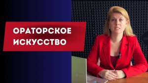 Евгения Куцуева: Ораторское искусство