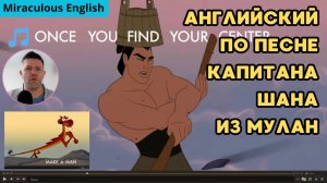 Английский по песне из м/ф Мулан: I'll make a man out of you