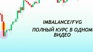 ИМБАЛАНС В ТРЕЙДИНГЕ ПОЛНЫЙ КУРС
