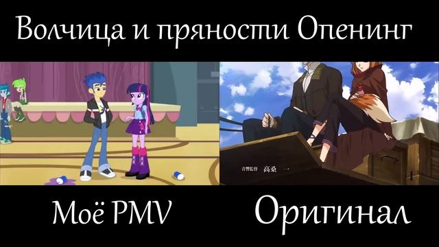 Волчица и пряности Опенинг Сравнение - Моё PMV и Оригинал смотреть онлайн