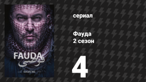 Фауда 2 сезон 4 серия (сериал, 2017)