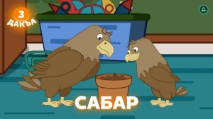 Аьрзей Мохк, 3 дакъа, гlалгlай меттала